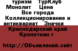1.1) туризм : ТурКлуб “Монолит“ › Цена ­ 190 - Все города Коллекционирование и антиквариат » Значки   . Краснодарский край,Кропоткин г.